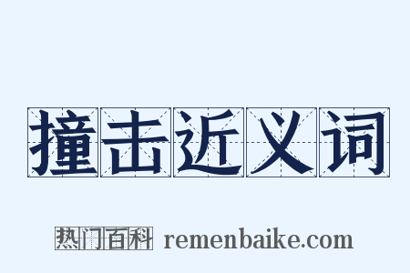 撞击近义词是什么意思的图片